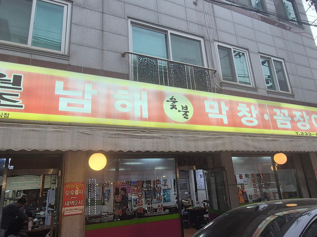 namhaemagchangkkomjang-eo