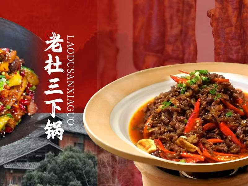老杜三下锅
