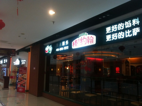 棒约翰比萨(天通苑店)主图