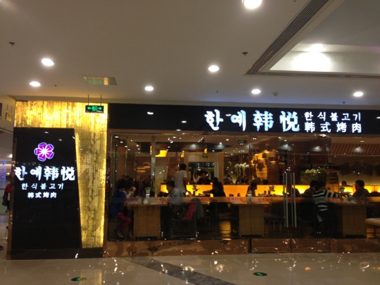 韩悦(锦华店)主图