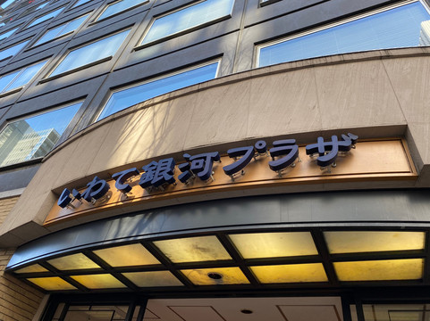 Iwata Ginga Plaza-Ginza必去景点