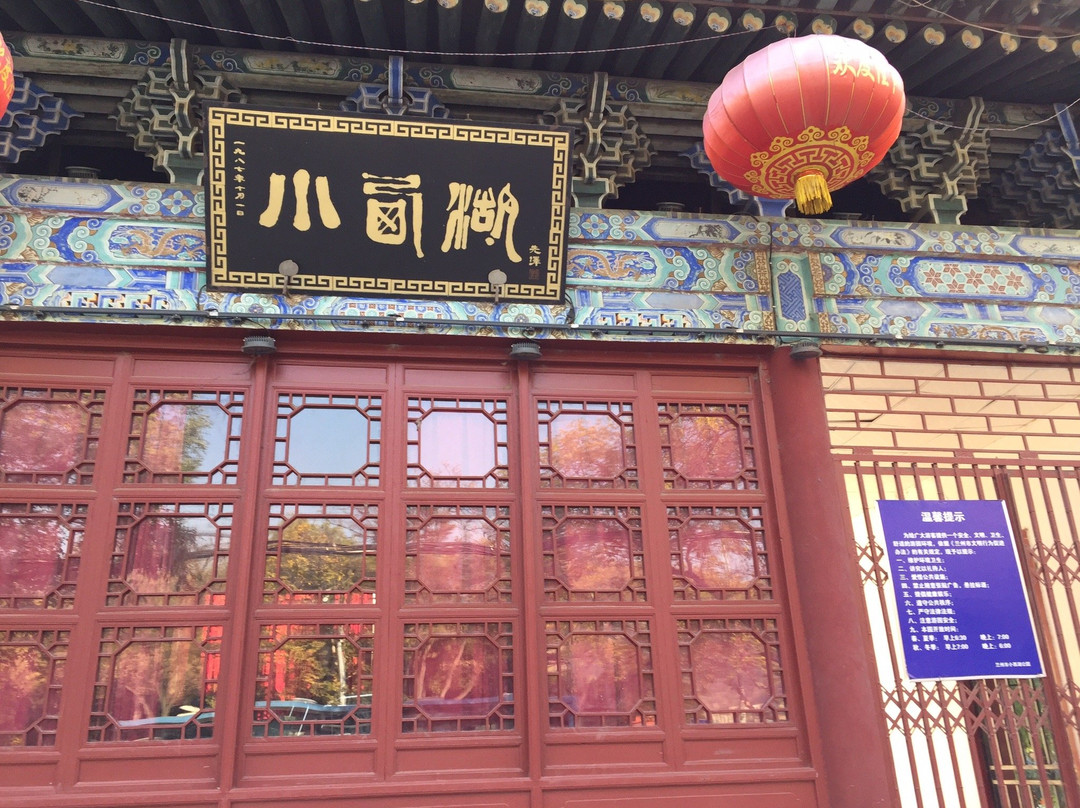兰州小西湖公园景点图片