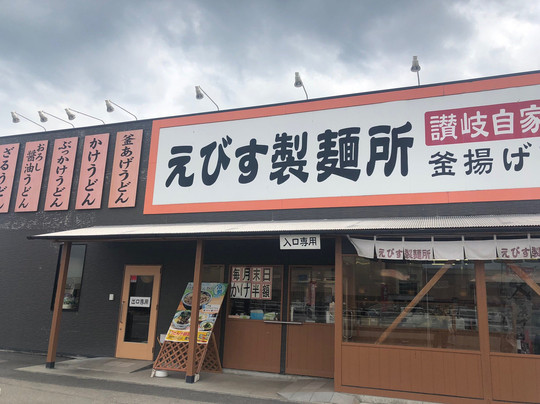 えびす製麺所 石井店