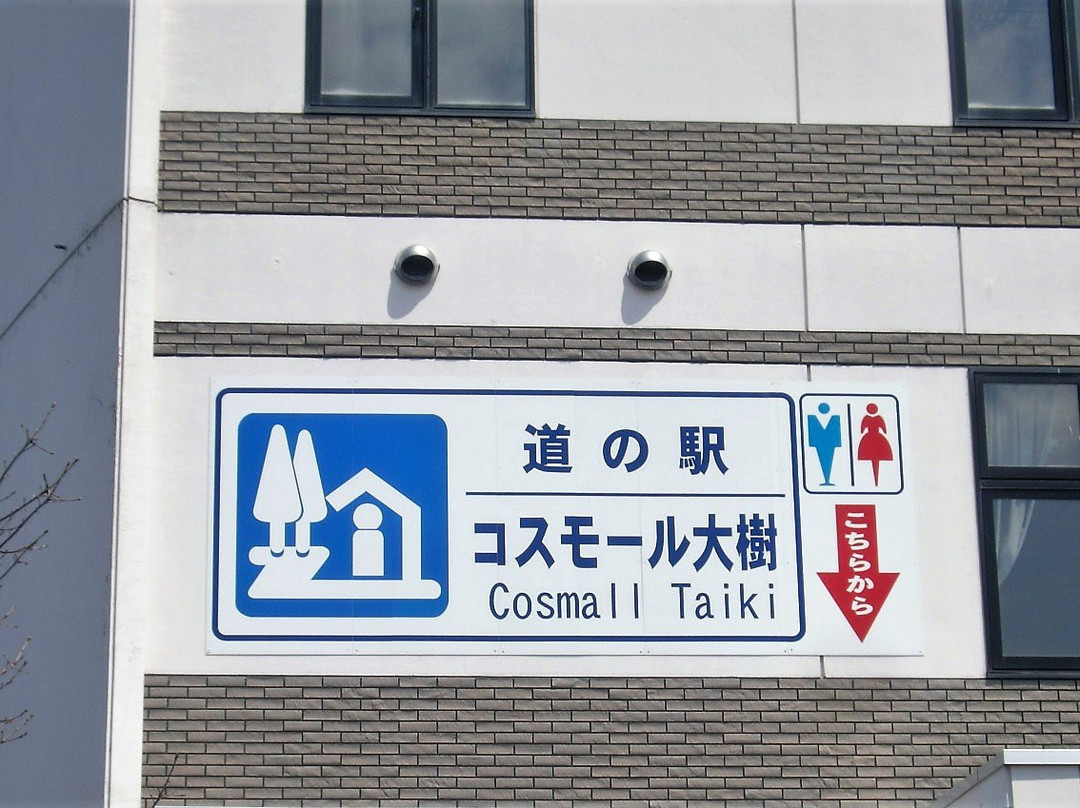 Michi-no-Eki Cosmall Taiki-大树町必去景点