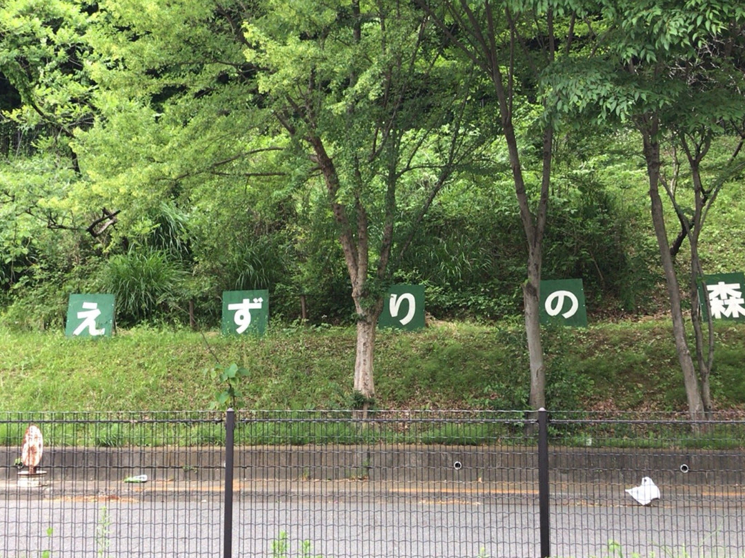 Saezuri no Mori-多摩市必去景点