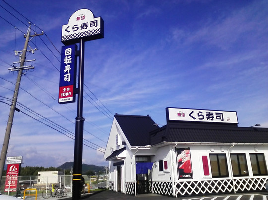 くら寿司 可児店