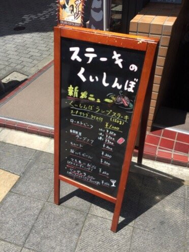 ステーキのくいしんぼ 高円寺北口店