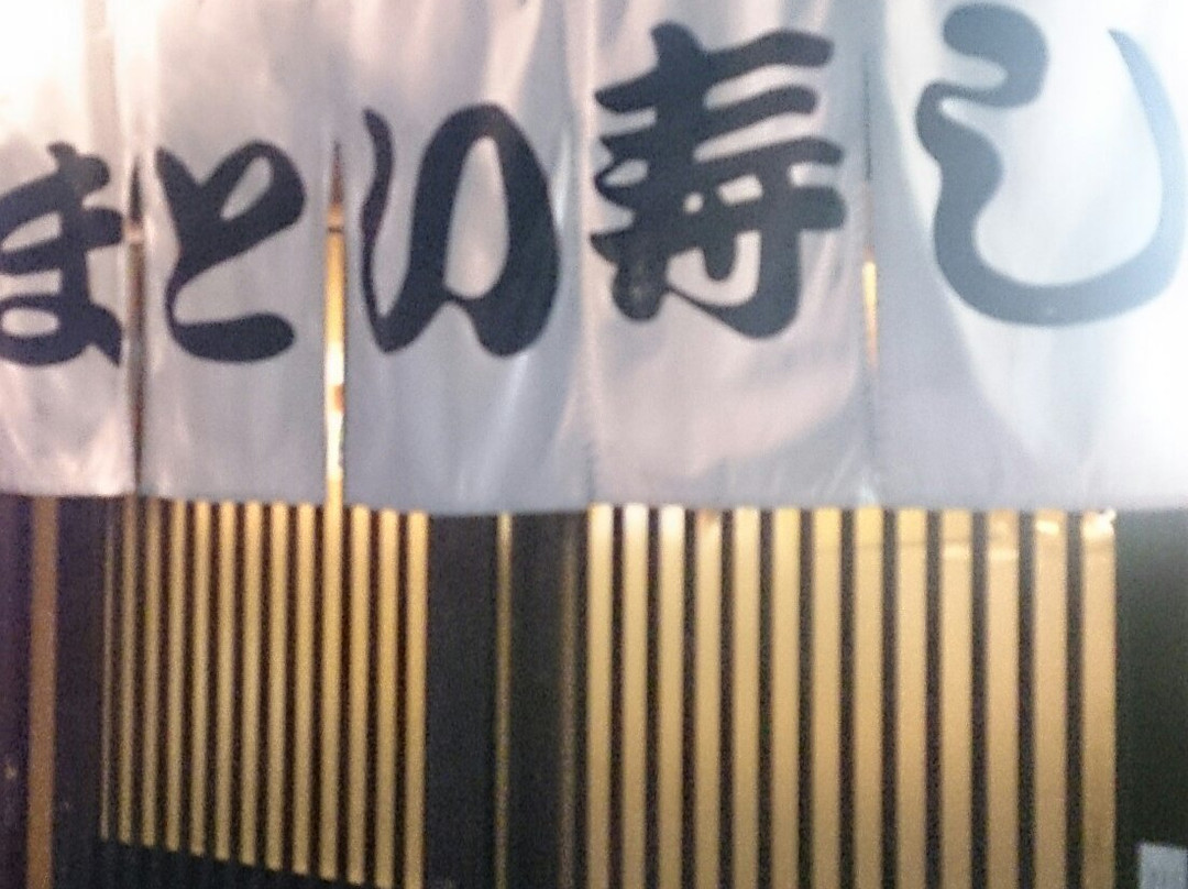 まとい寿し