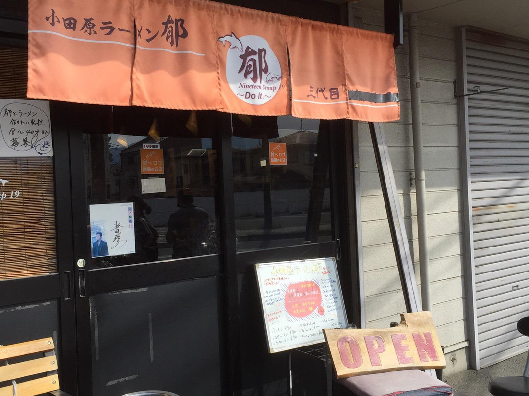 大井町餐馆和美食-Ramen Iku