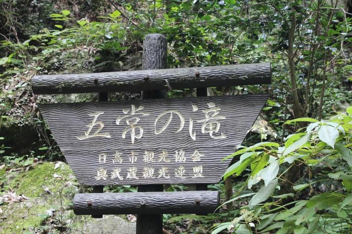 Gojo Falls-日高市必去景点