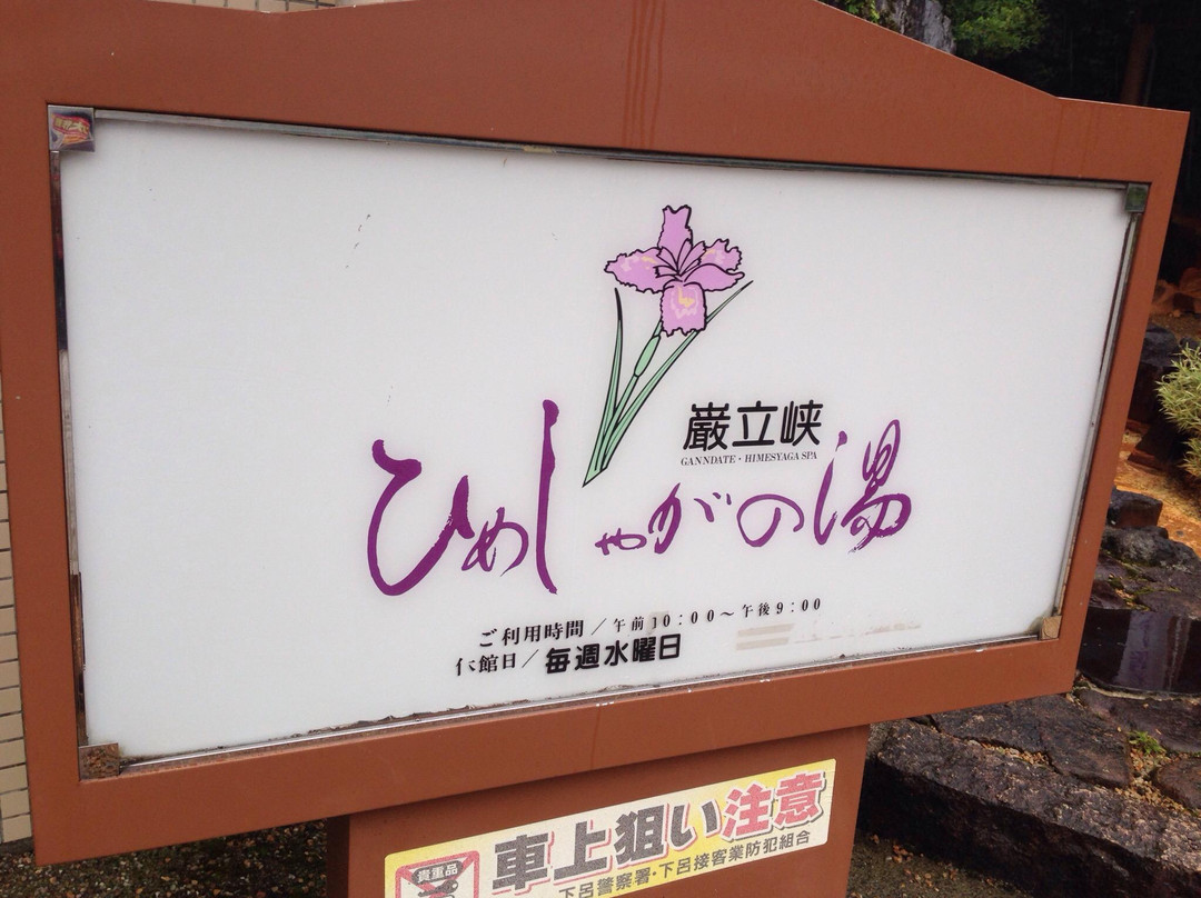 Himeshaga no Yu-下吕市必去景点
