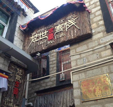 拉萨梵世古藏精品客栈主图