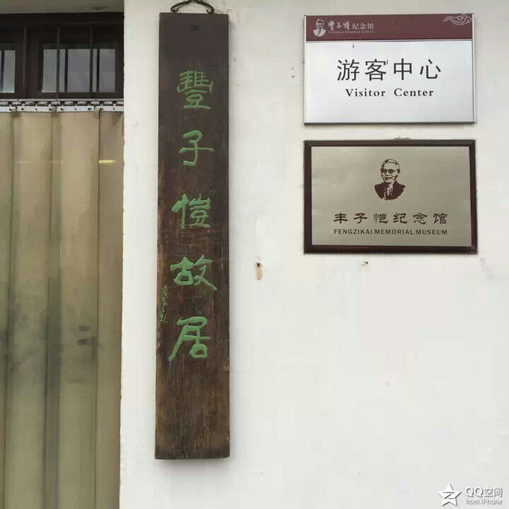 丰子恺纪念馆-桐乡必去景点