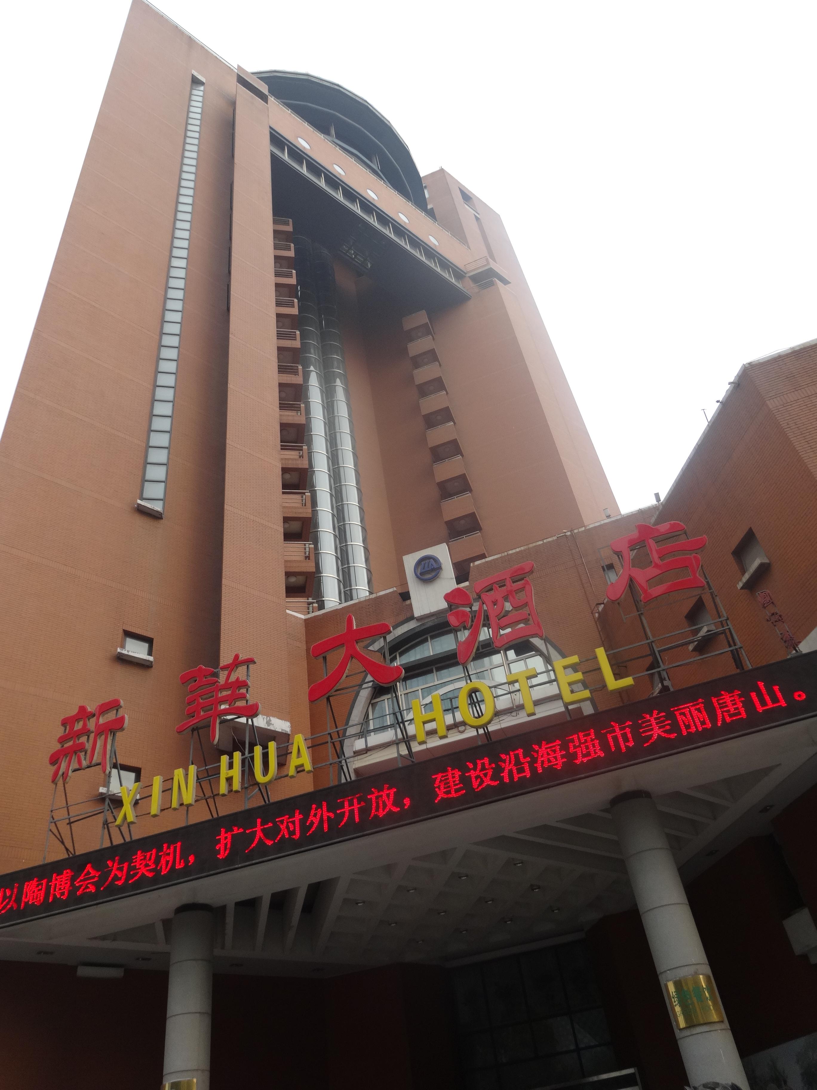新华大酒店-客卧