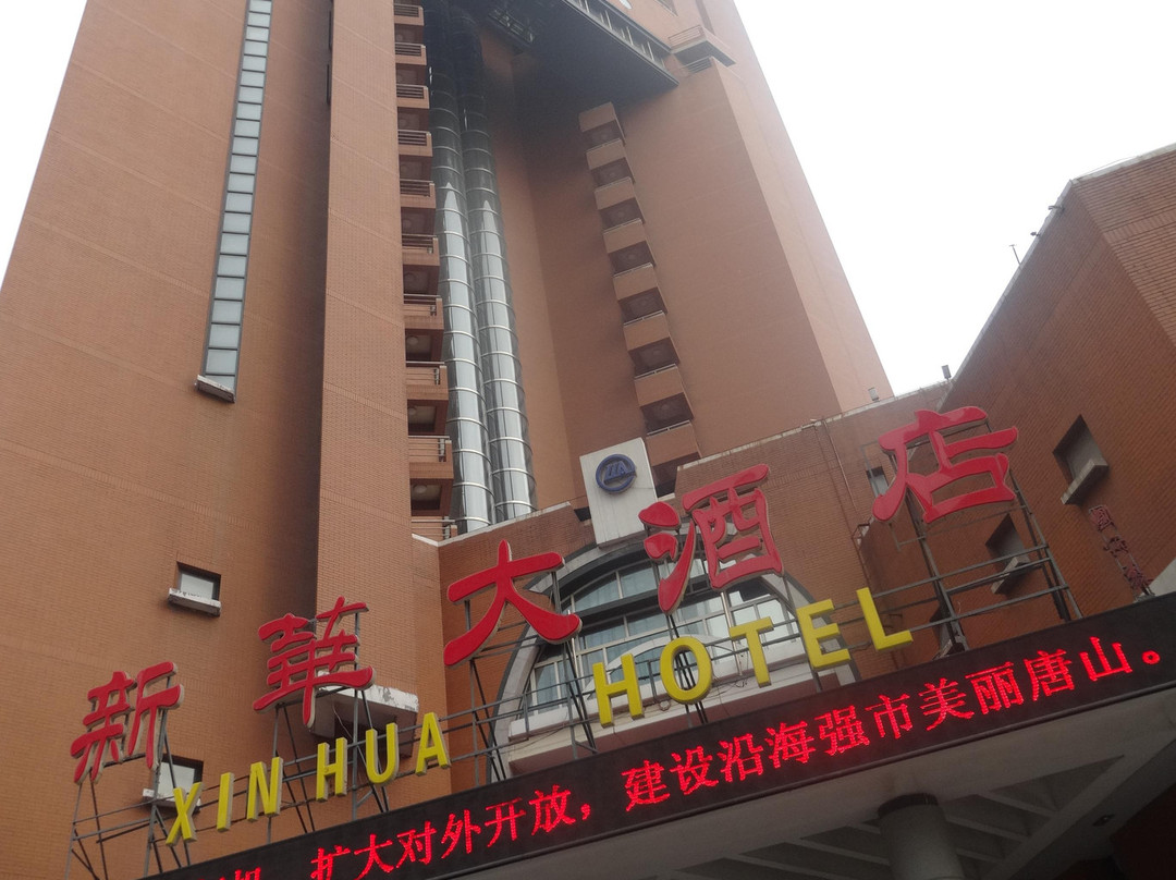 唐山市酒店住宿-新华大酒店