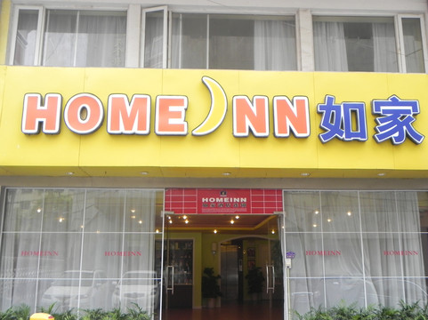 无锡如家五爱路店主图