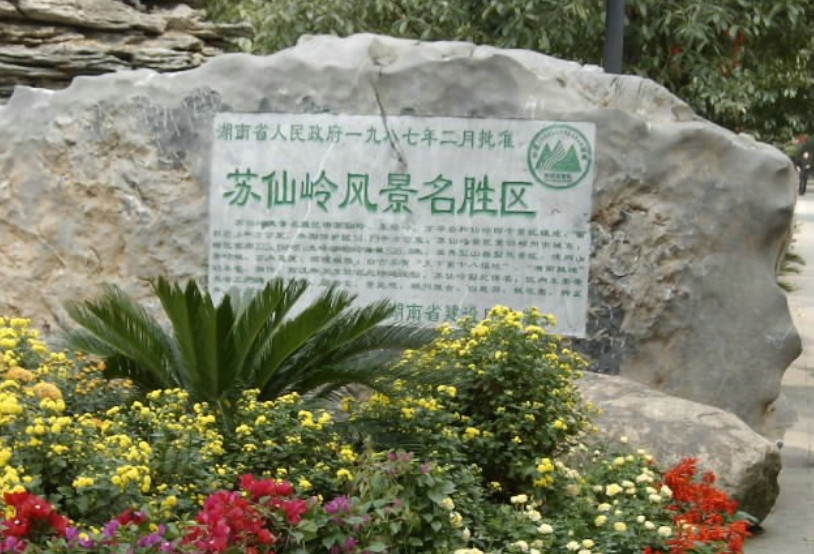 苏仙岭风景名胜区-郴州市必去景点