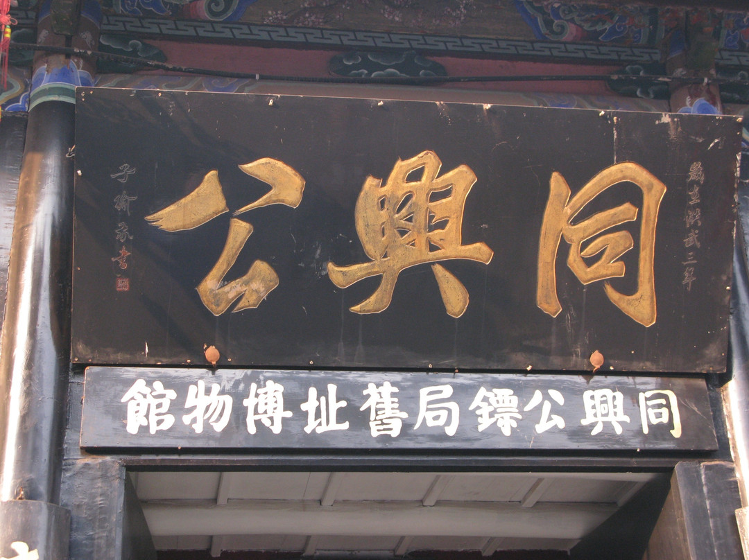 同兴公镖局-平遥县必去景点