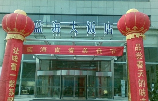 济南蓝海大饭店(市中)-客卧