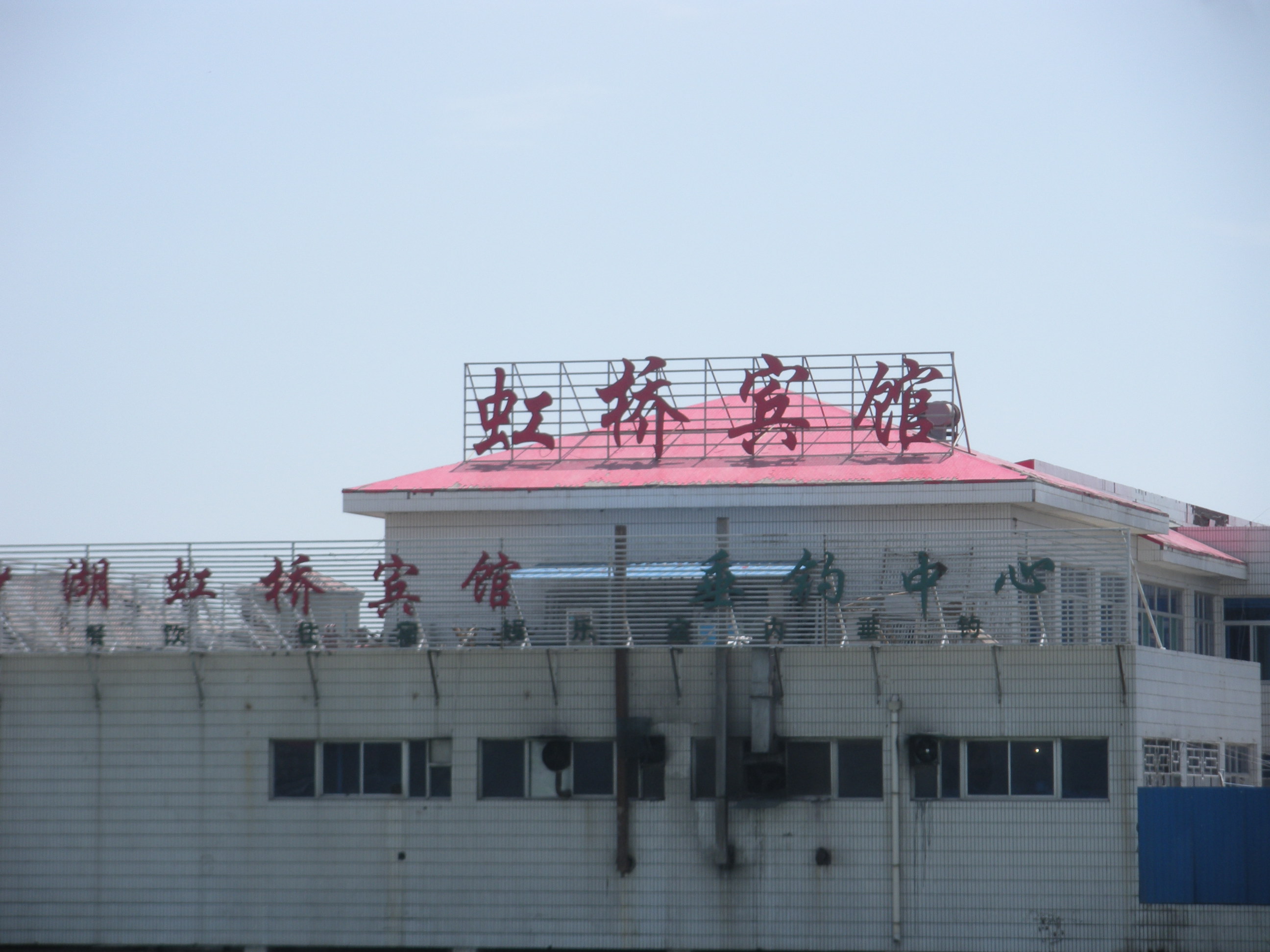 虹桥宾馆 -官方