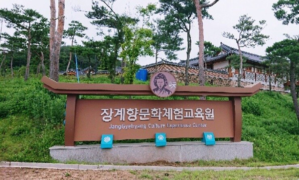 Jang Gye-hyang Cultural Experience Training Center
