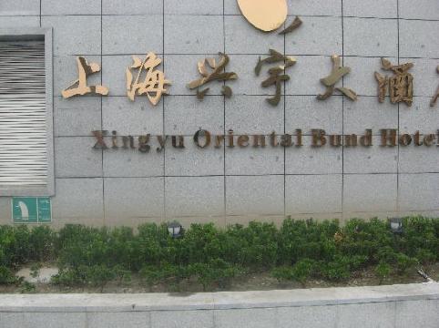 兴宇大酒店-浴室