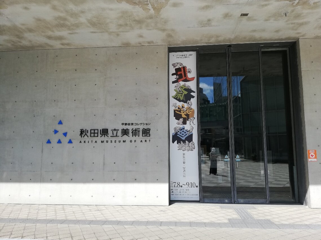 秋田县立美术馆景点图片