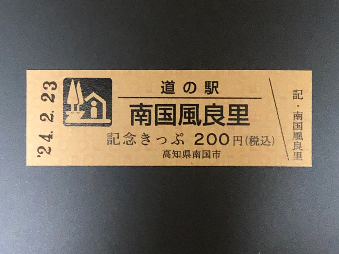 道之站 南國風良里-南国市必去景点