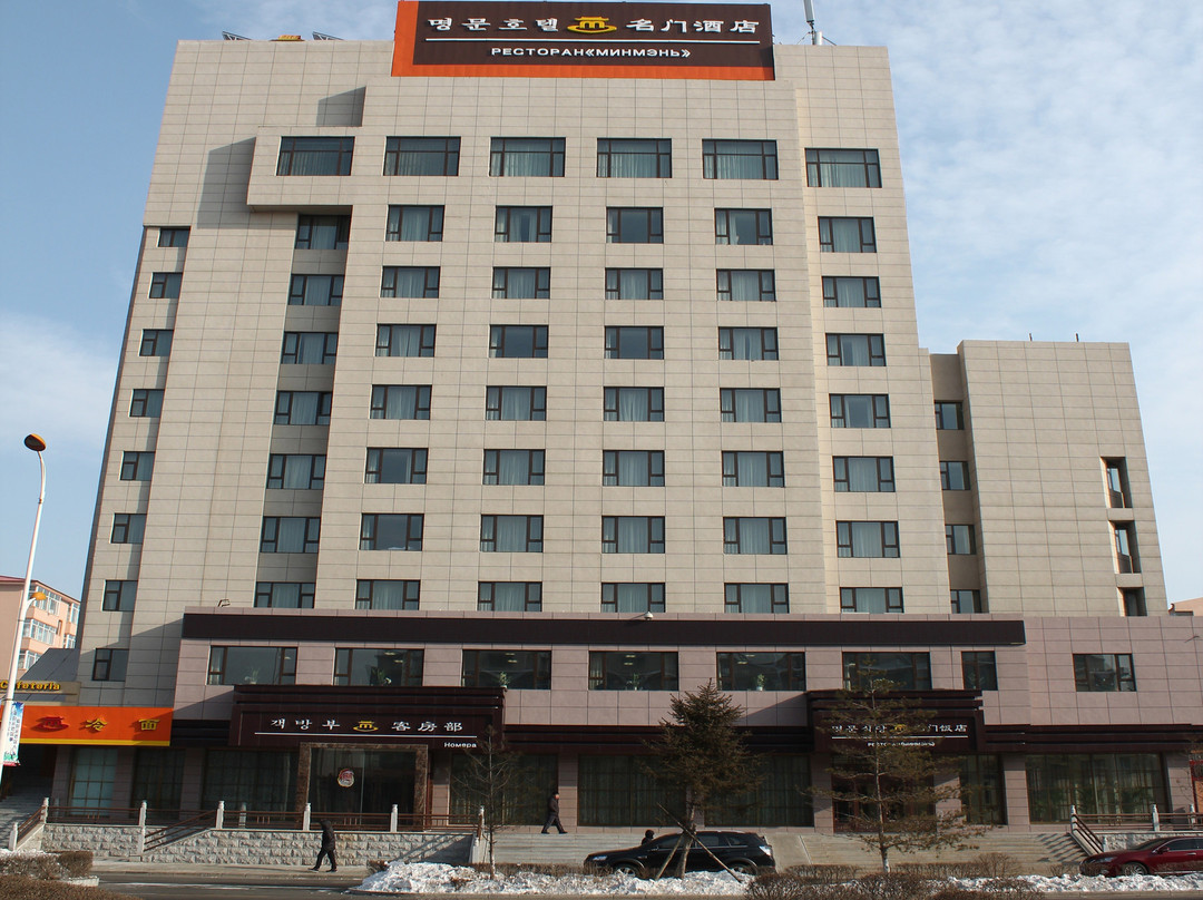 珲春名门酒店(渤海古镇店)