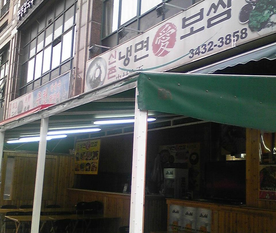 申村冷面