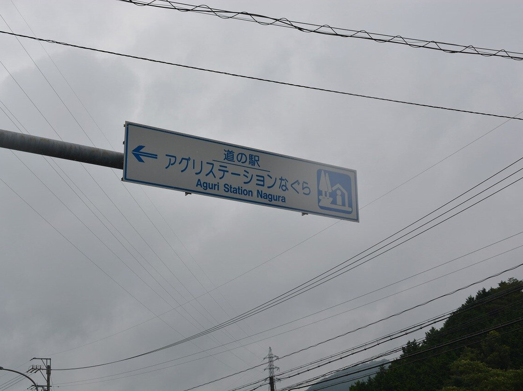 Michi-no-Eki Agri Station Nagura-设乐町必去景点