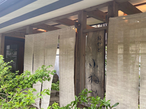 盐原温泉 御宿 小梅屋主图