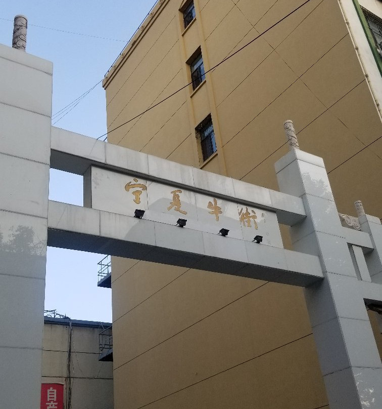 牛街-银川市必去景点