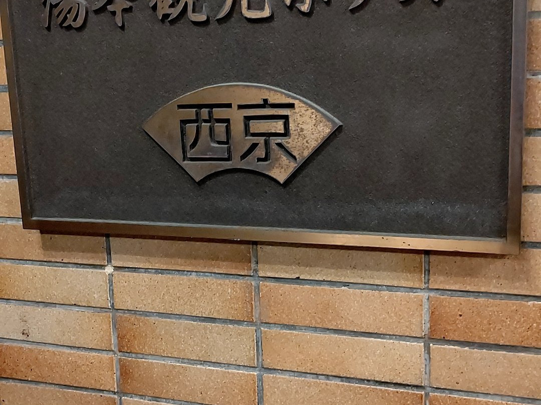 Yumoto Kanko Hotel Saikyo主图