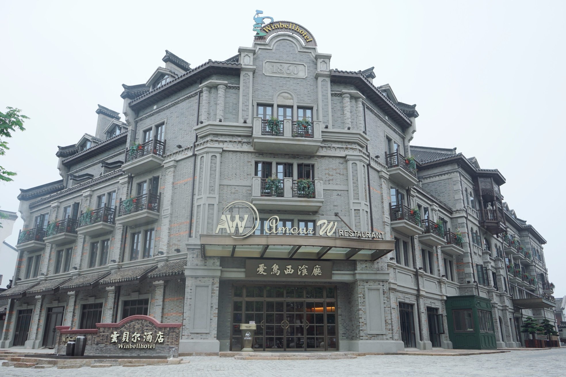 乌镇云贝尔贵族酒店-浴室