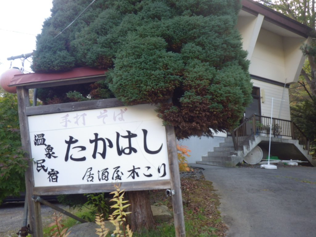 Onsen Minshuku Takahashi-官方