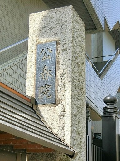 Koushunin-Minamisenju必去景点