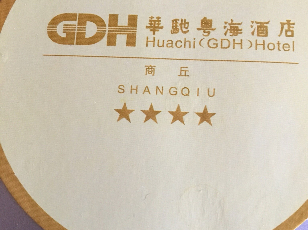 商丘华驰粤海酒店主图