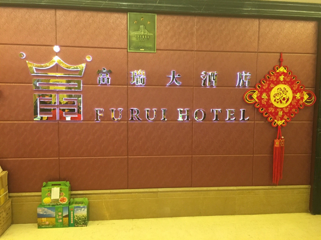 富瑞大酒店主图