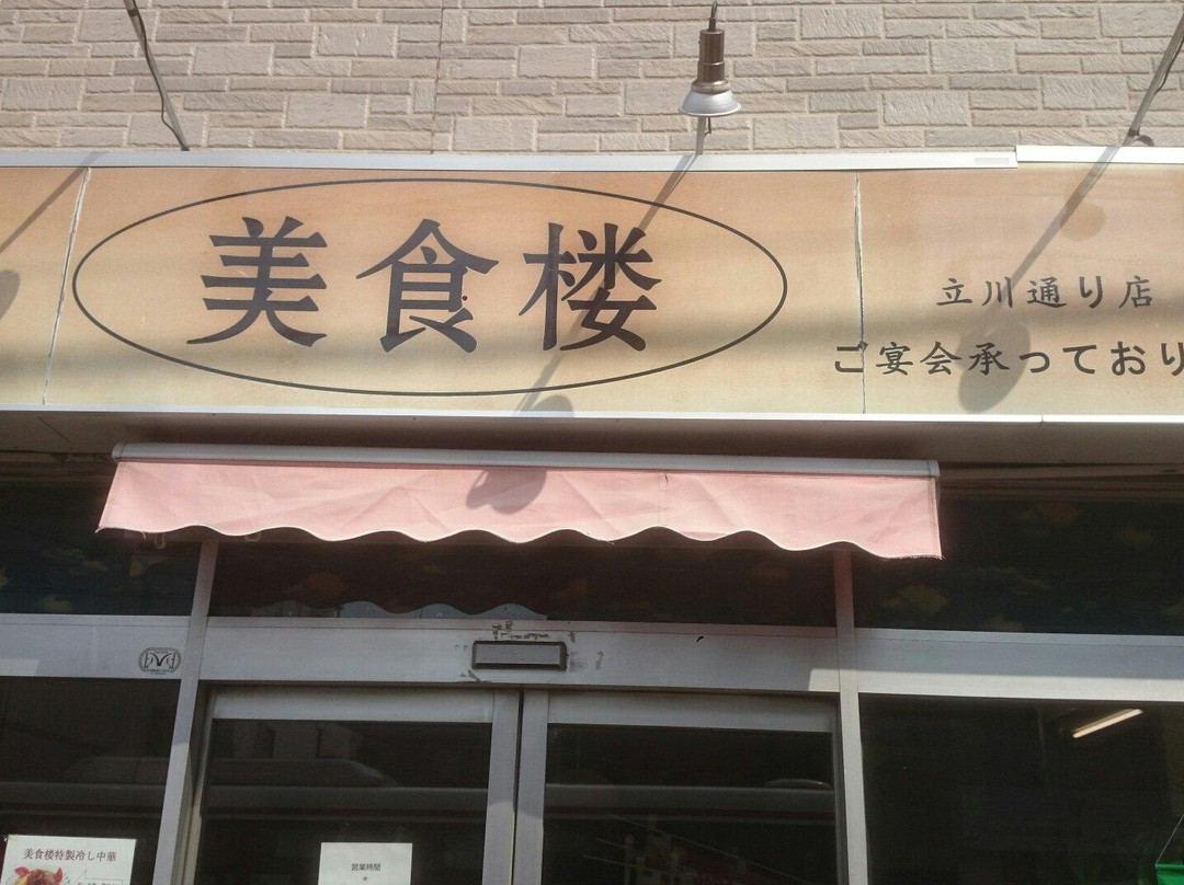 美食楼 立川店