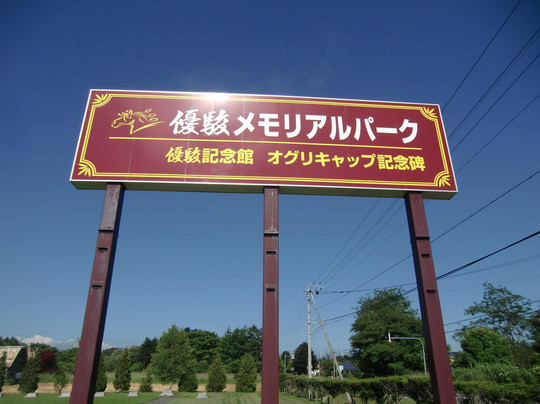Yushun Memorial Park-新冠町必去景点