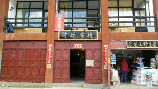 前龙客栈主图