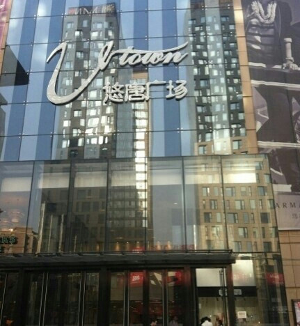 悠唐生活广场-北京市必去景点