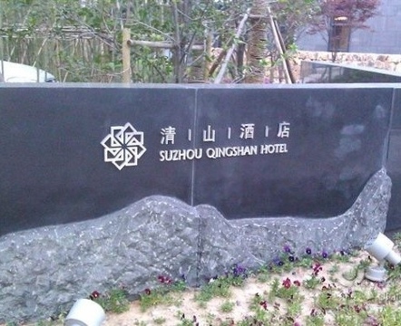 苏州清山会议中心-客卧