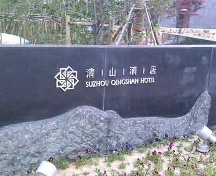 苏州清山会议中心主图