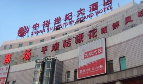 中裕世纪大酒店主图