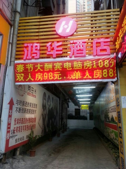 鸿华酒店主图