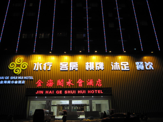 金海阁水会宾馆