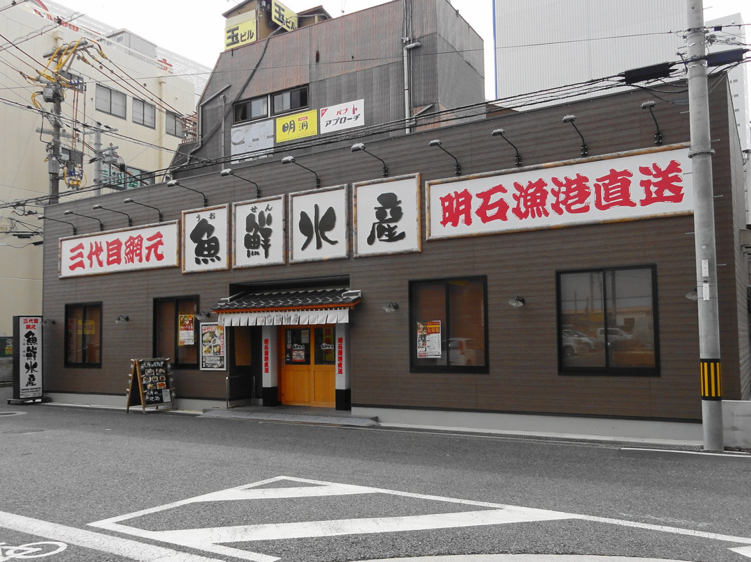 三代目網元魚鮮水産加古川南口店