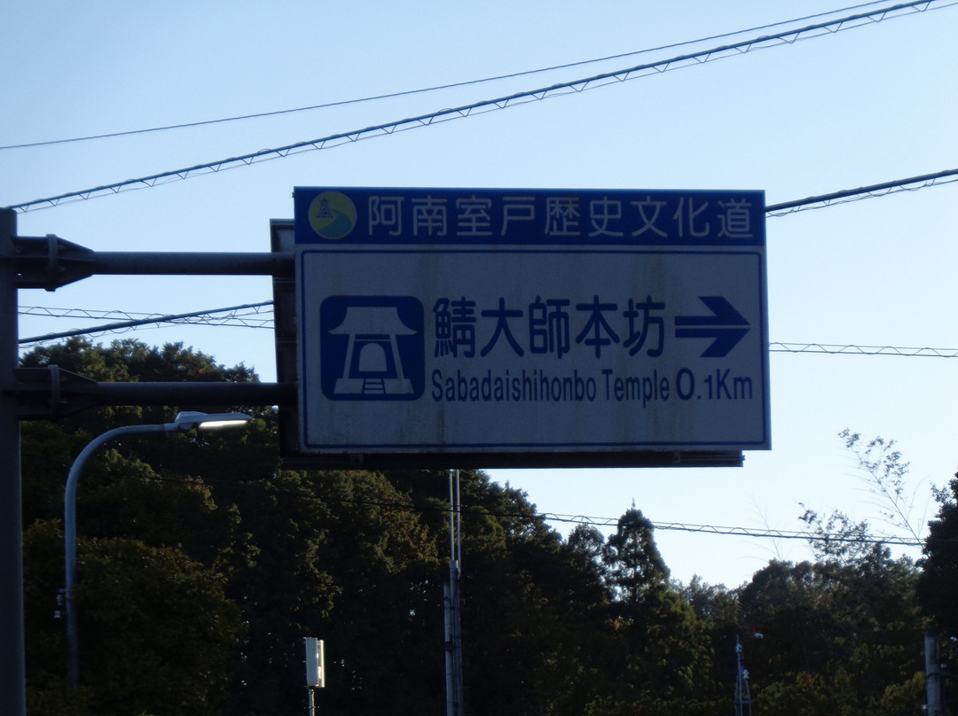 Saba Daishi Honbo Yasaka Temple-海阳町必去景点
